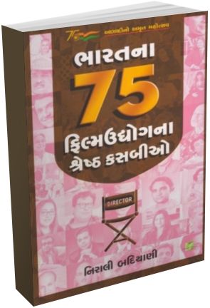 Bharat Na 75 Film Udhyogna Shreshth Kasbio